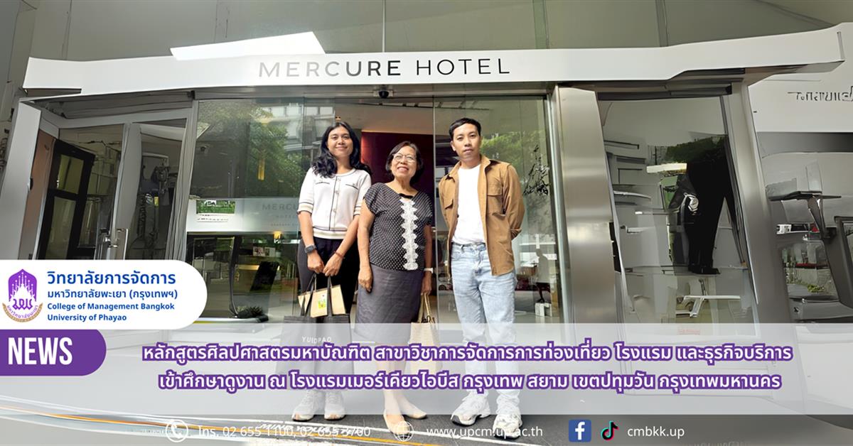 วิทยาลัยการจัดการ นิสิต ป.โท สาขาวิชาการจัดการการท่องเที่ยว โรงแรม และธุรกิจบริการ เข้าศึกษาดูงาน ณ โรงแรมเมอร์เคียวไอบีส กรุงเทพ สยาม กรุงเทพมหานคร